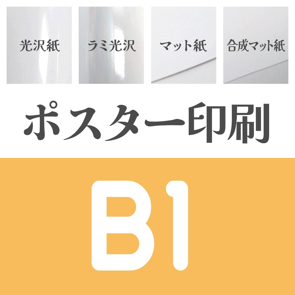 ポスターB1🏠🏨宅配用