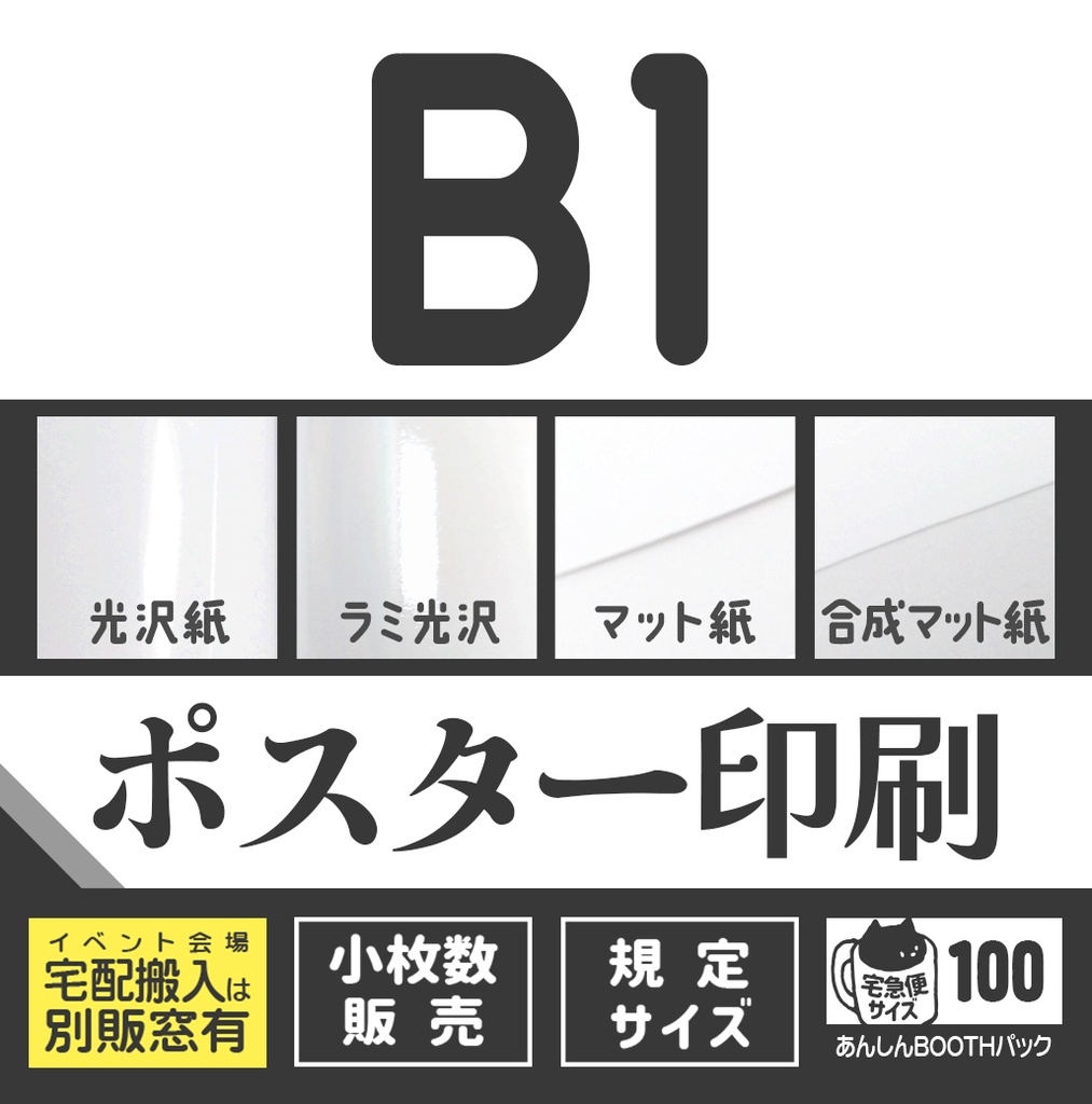 ポスターB1🏠🏨宅配用
