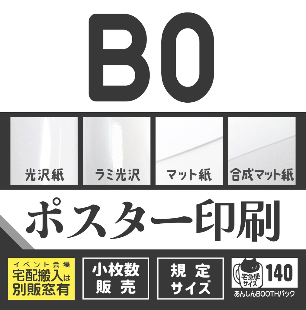 ポスターB0🏠🏨宅配用
