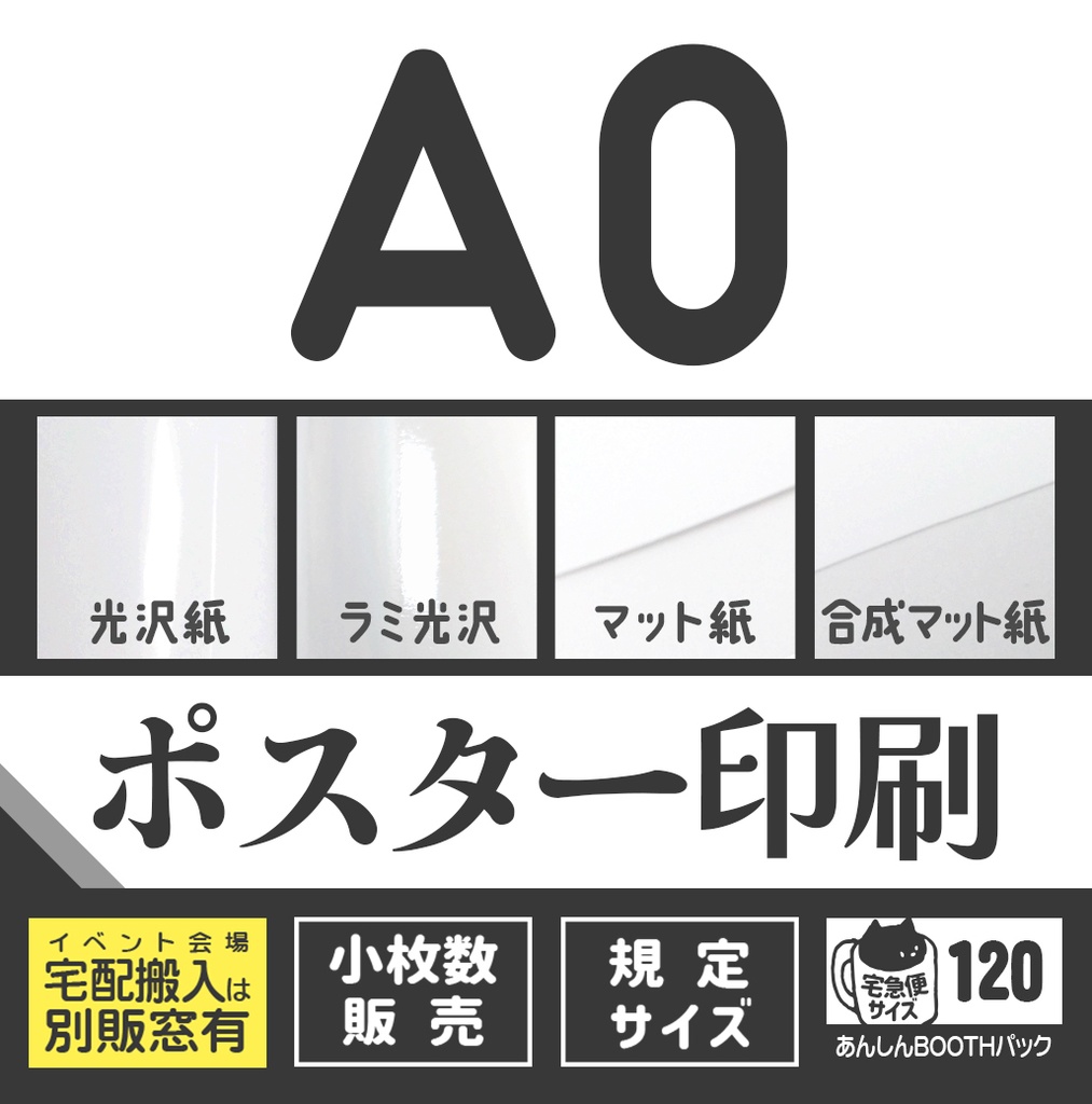 ポスターA0🏠🏨宅配用
