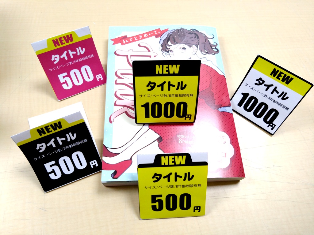 無料】簡単値札POP