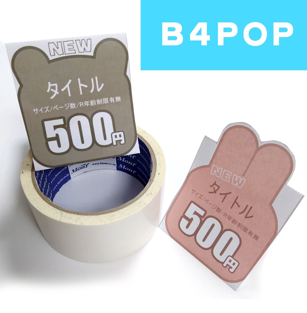 無料】簡単値札POP