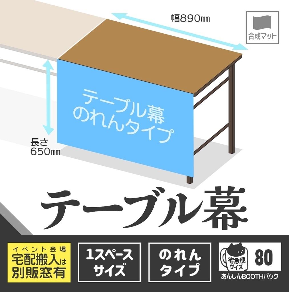 テーブル幕【のれんタイプ🏠🏨宅配用