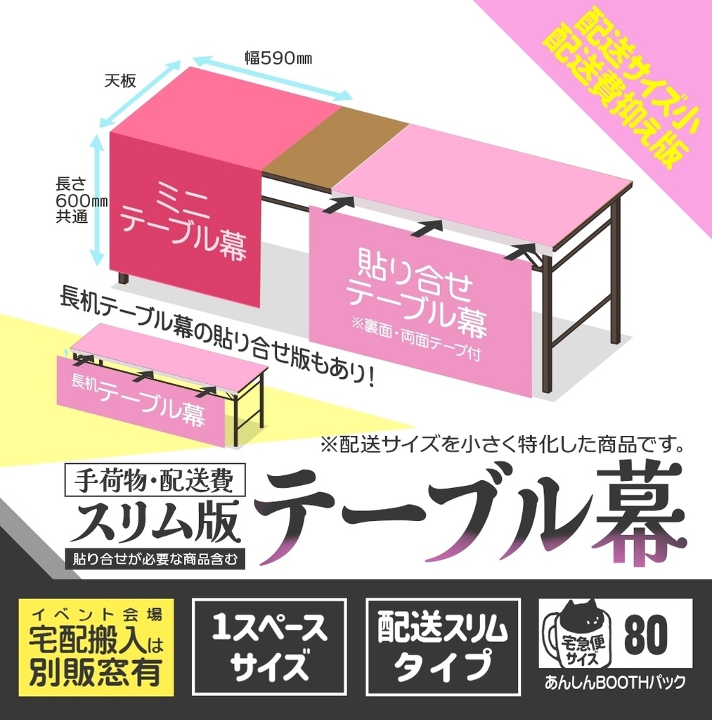テーブル幕【手荷物・配送費スリム版🏠🏨