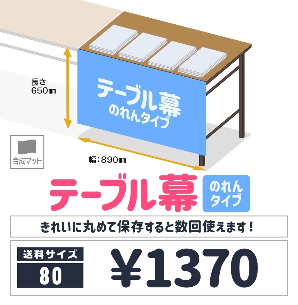 テーブル幕【のれんタイプ