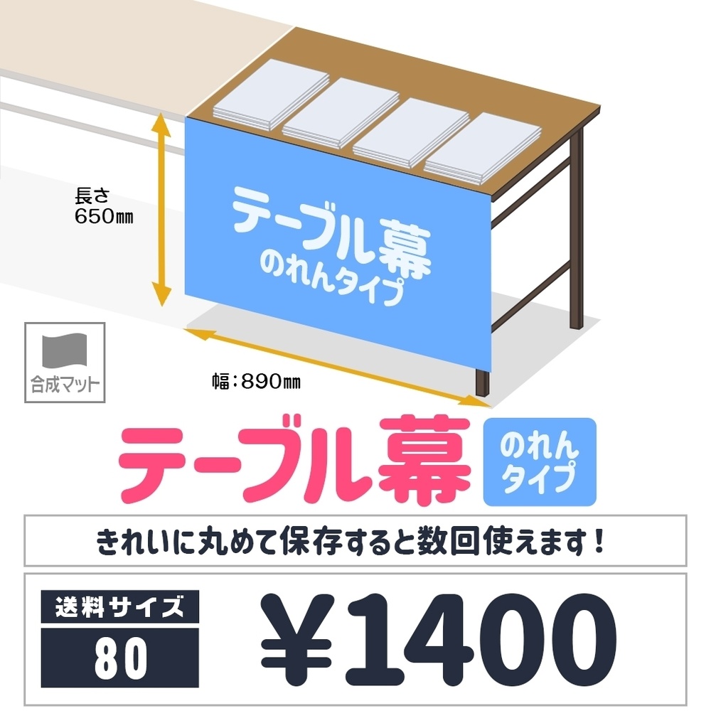 テーブル幕【のれんタイプ🏠🏨宅配用