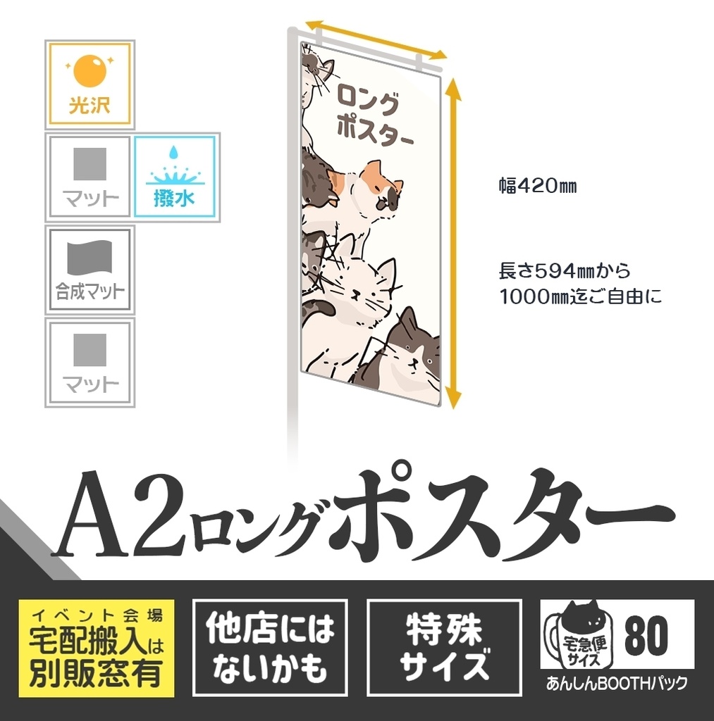 A2ロングポスター:4種用紙🏠🏨宅配用