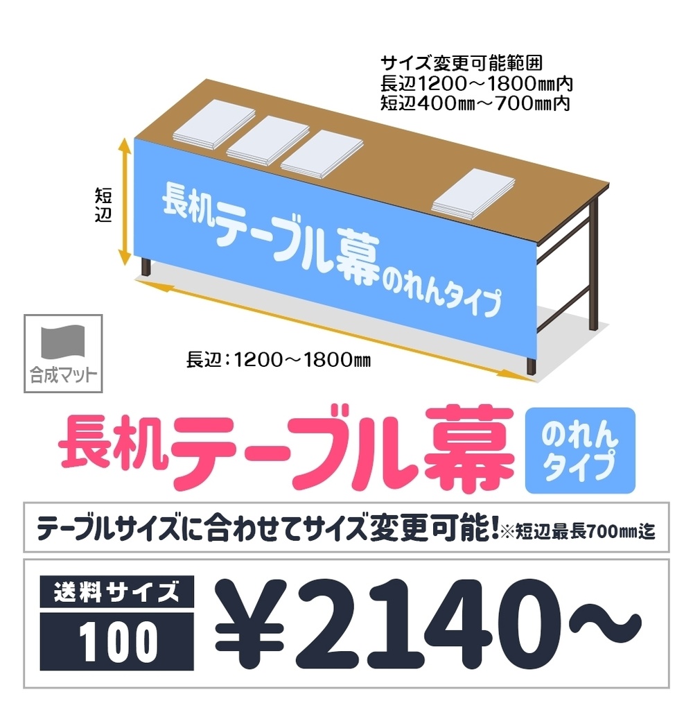 長机テーブル幕【のれん🏠🏨宅配用