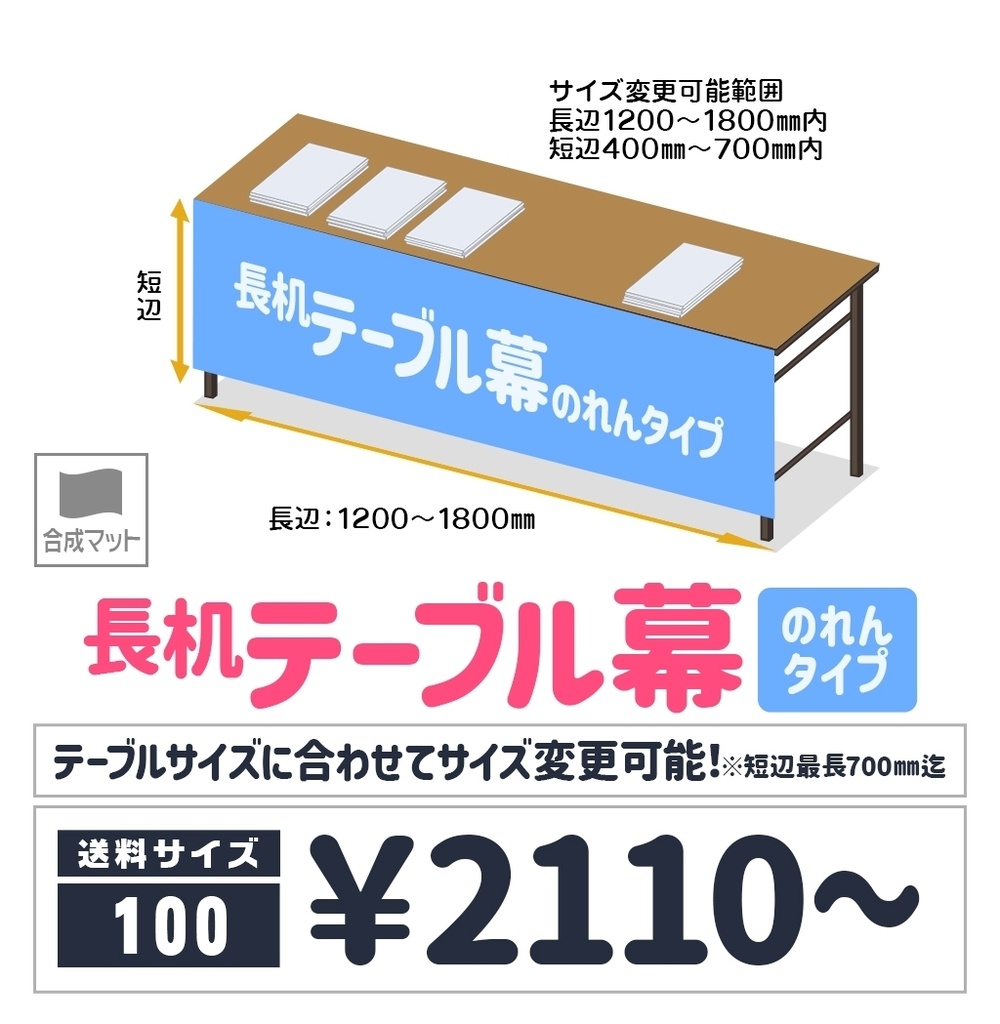 長机テーブル幕【のれん
