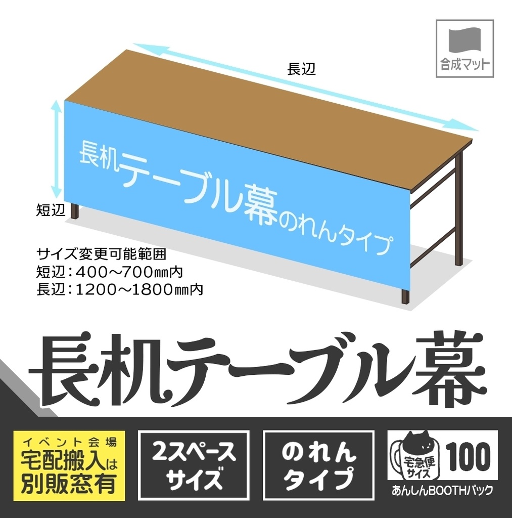 長机テーブル幕【のれん🏠🏨宅配用