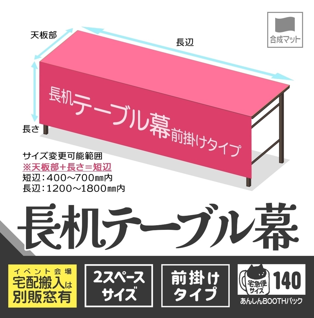 長机テーブル幕【前掛け🏠🏨宅配用