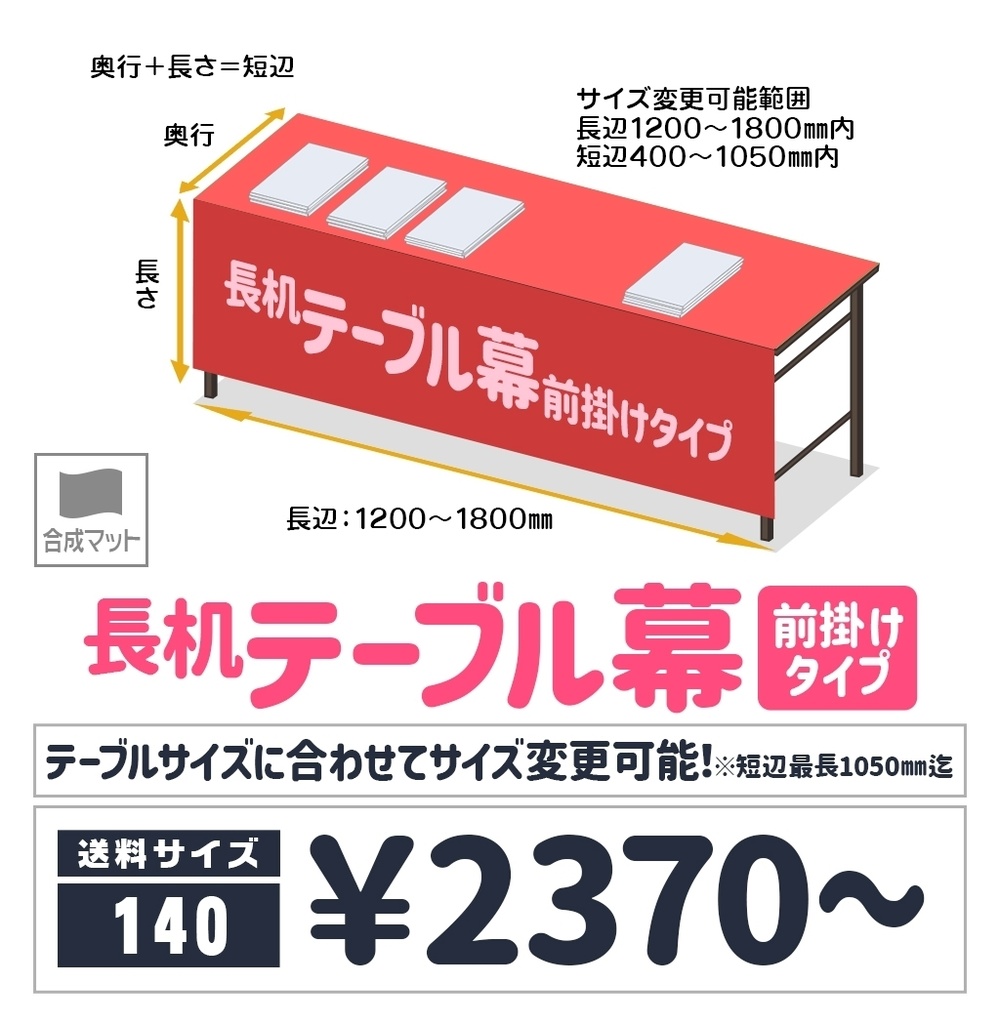 長机テーブル幕【前掛け🏠🏨宅配用