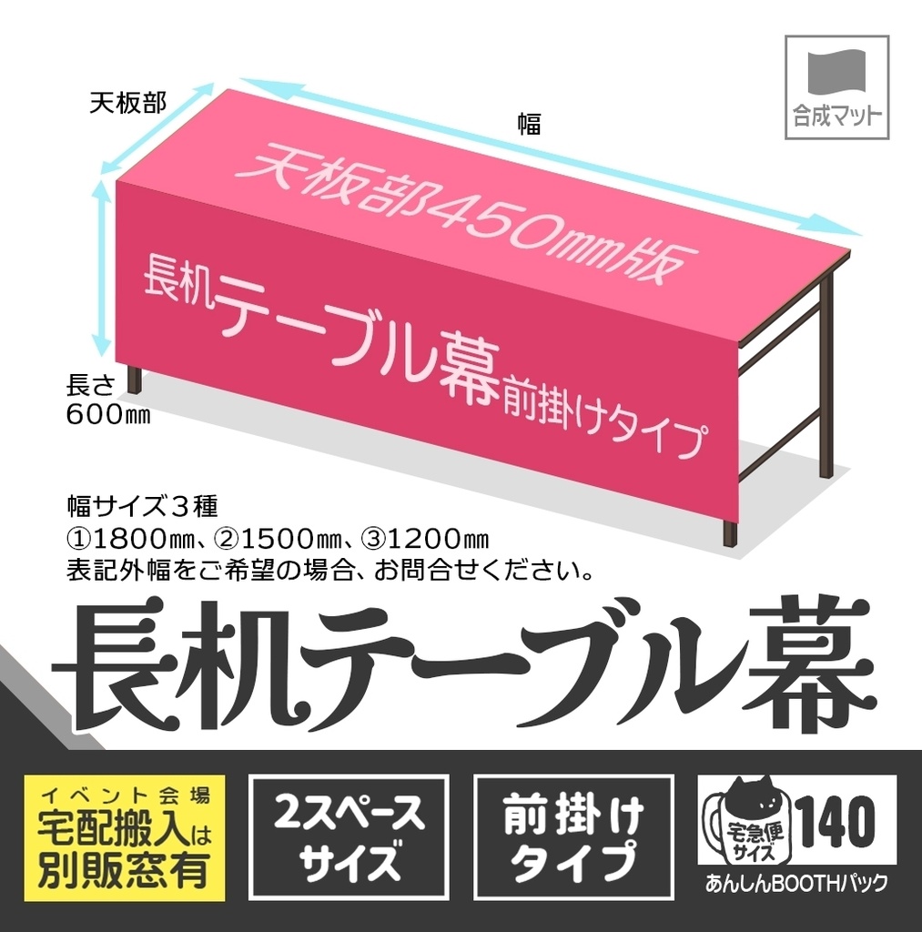 長机テーブル幕【前掛け🏠🏨宅配用