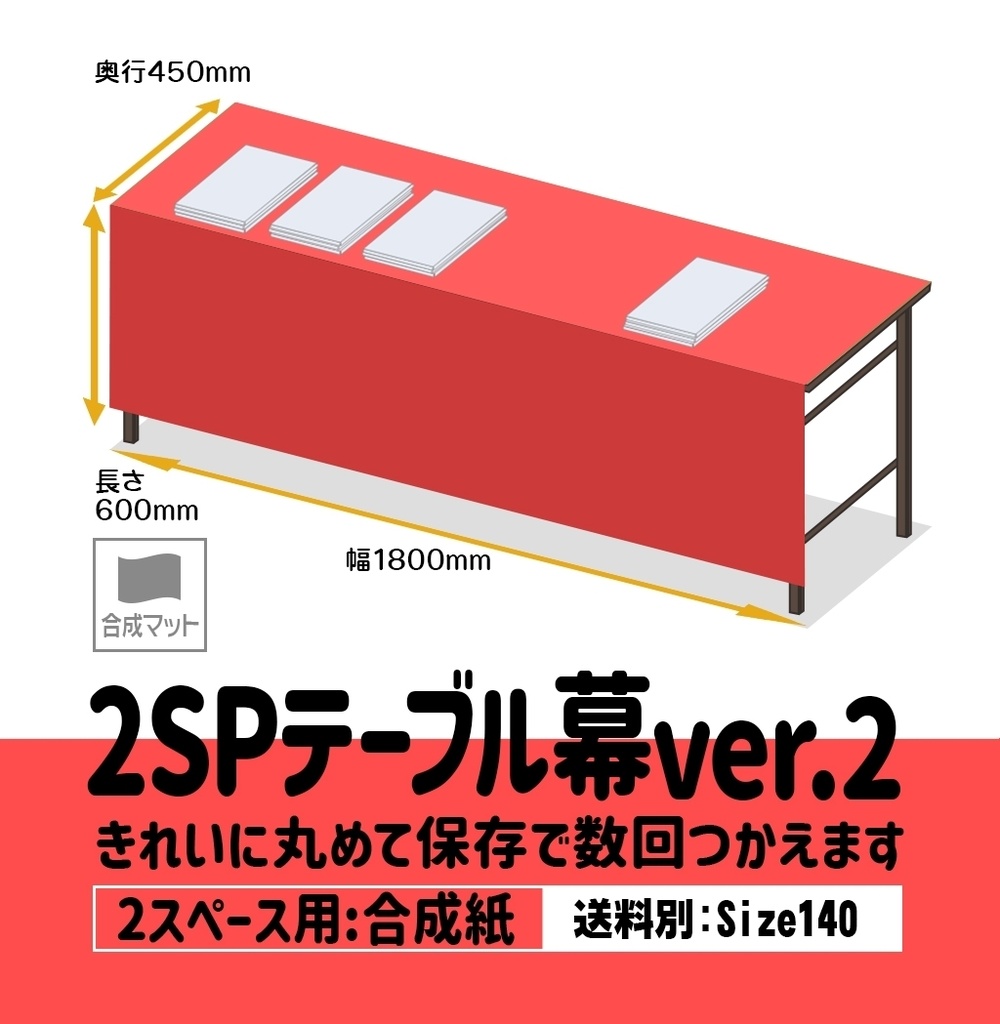 ２SP用テーブル幕ver.2