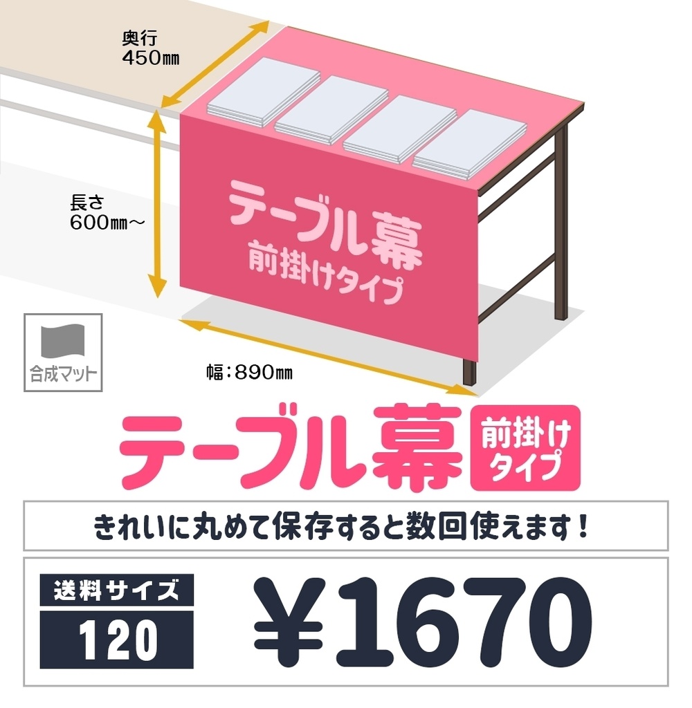 テーブル幕【前掛けタイプ🏠🏨宅配用