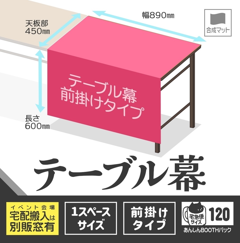テーブル幕【前掛けタイプ🏠🏨宅配用