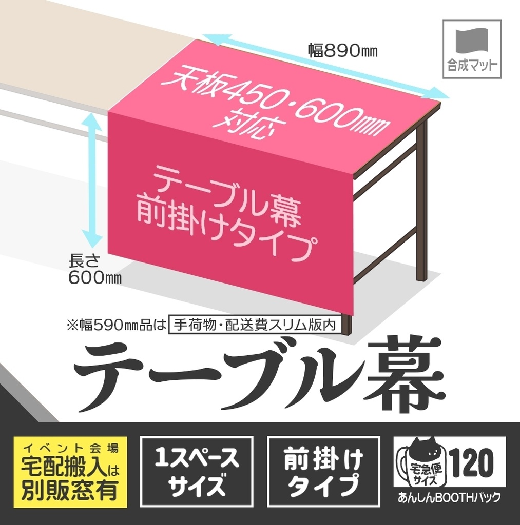 テーブル幕【前掛けタイプ🏠🏨宅配用