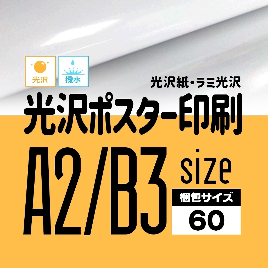 光沢ポスターA2/B3