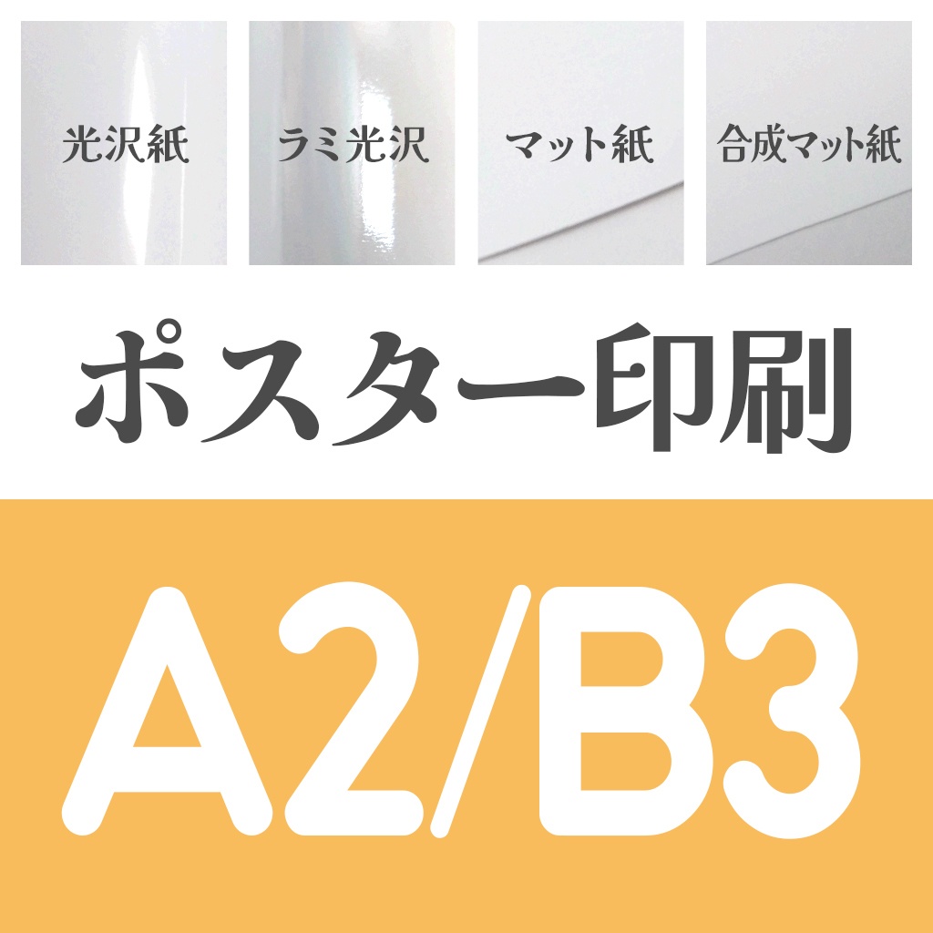 ポスターA2/B3🏠🏨宅配用