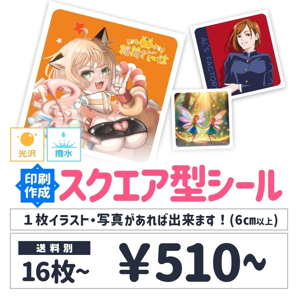 スクエア型シール