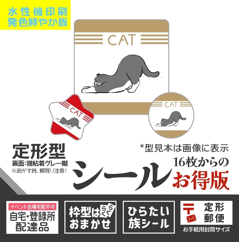 定形型シール🏠郵送用