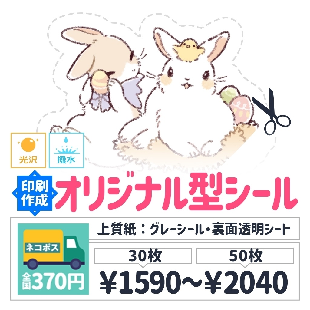 オリジナル型シール