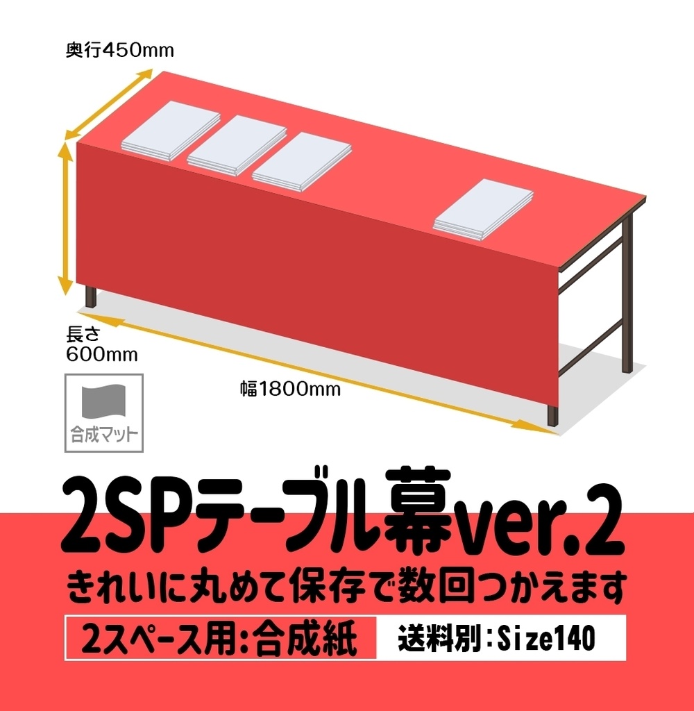 ２SP用テーブル幕ver.2：多枚数対応版