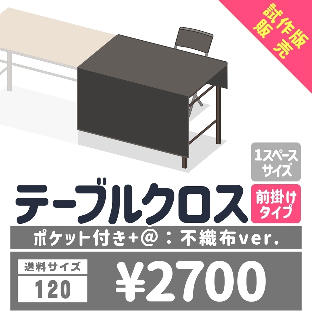 試作版テーブルクロス