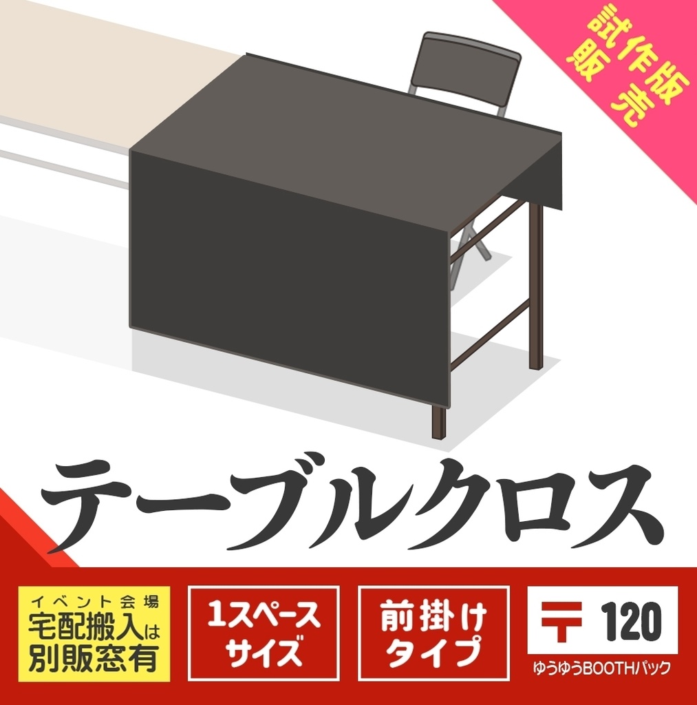 試作版テーブルクロス