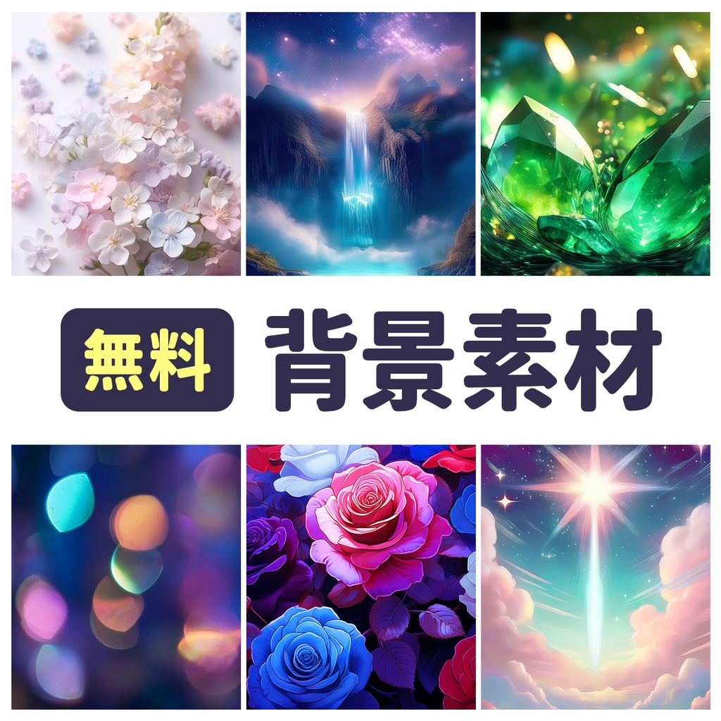 無料】背景素材