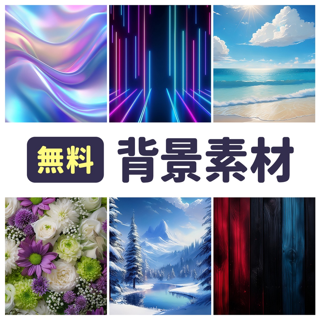 無料】背景素材