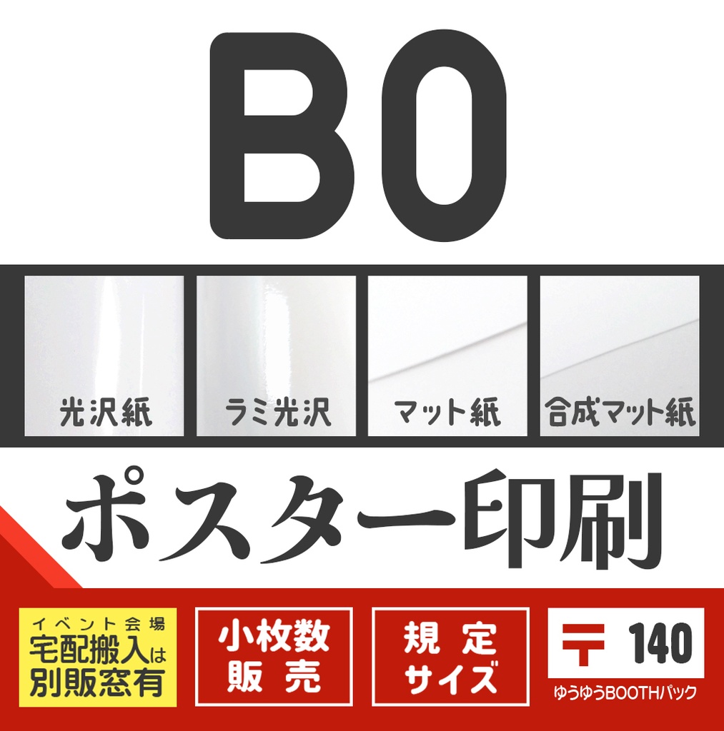 ポスターB0：〒版