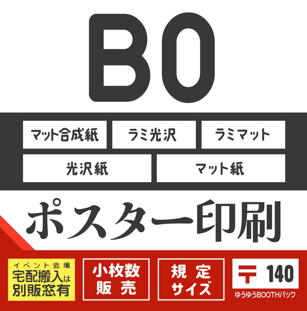 ポスターB0:〒版