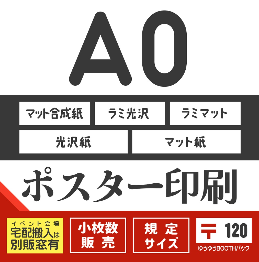 ポスターA0:〒版