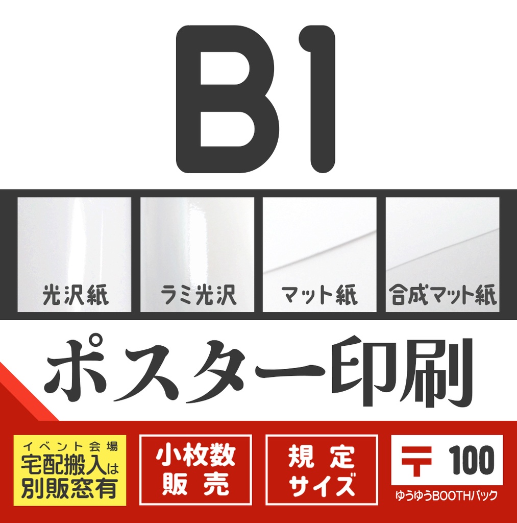 ポスターB1：〒版
