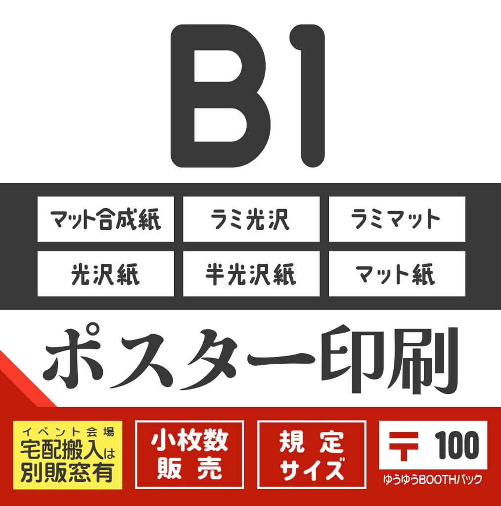 ポスターB1：〒版