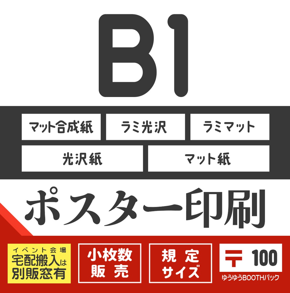 ポスターB1：〒版