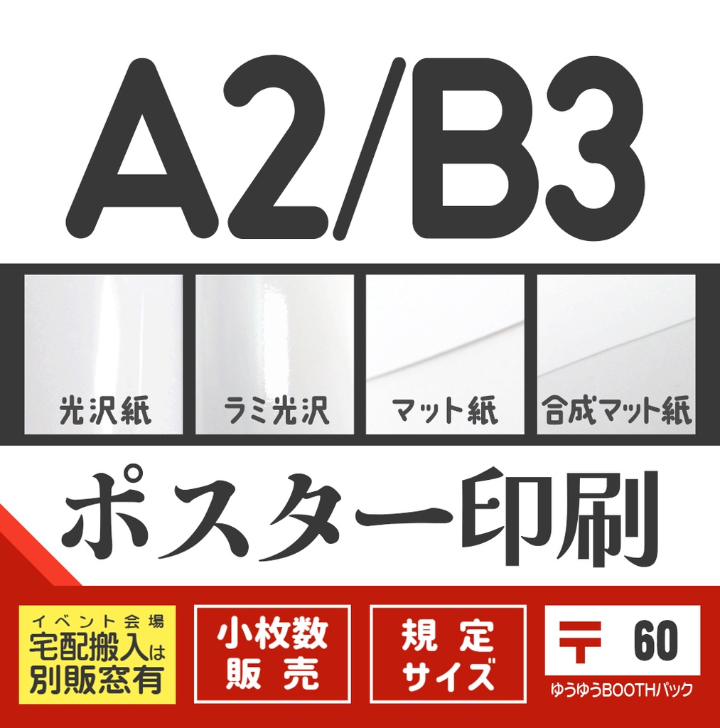ポスターA2/B3：〒版