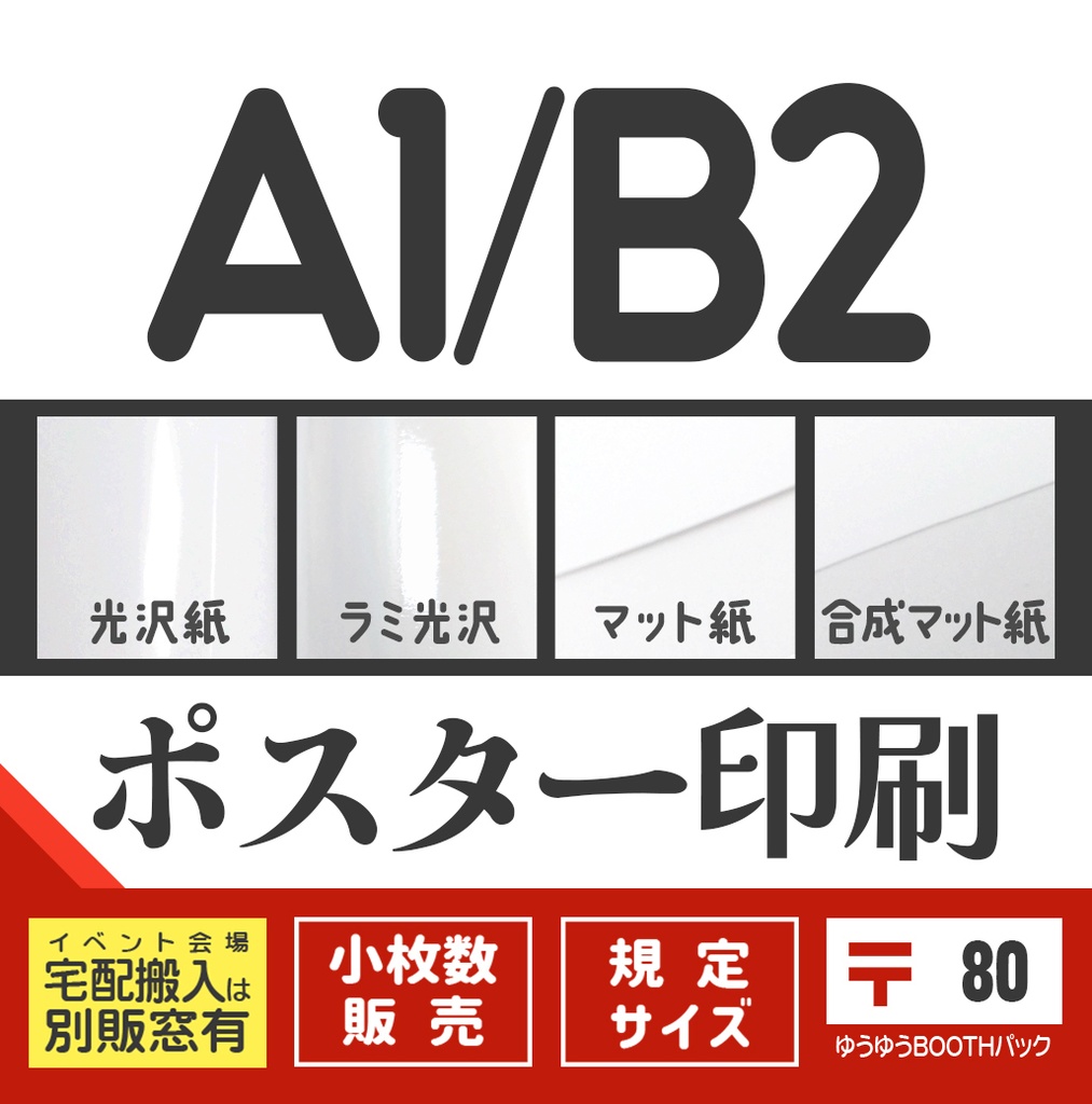ポスターA1/B2：〒版