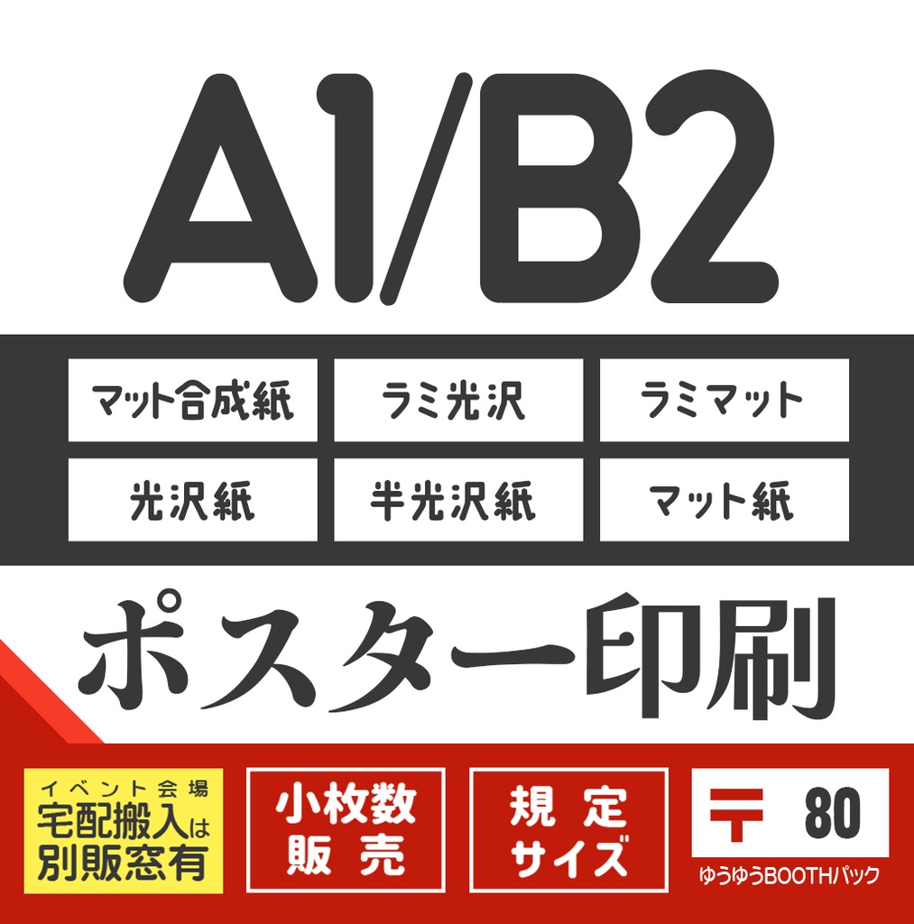 ポスターA1/B2：〒版