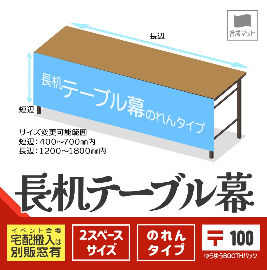 長机テーブル幕【のれん：〒版