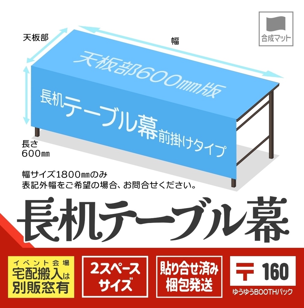 長机テーブル幕天板600〒版🏠🏨