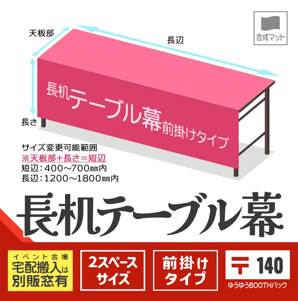 長机テーブル幕【前掛け：〒版