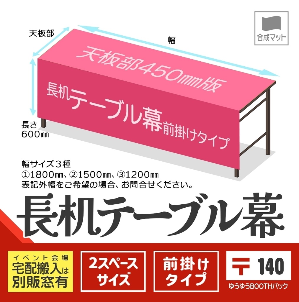 長机テーブル幕【前掛け〒版🏠🏨