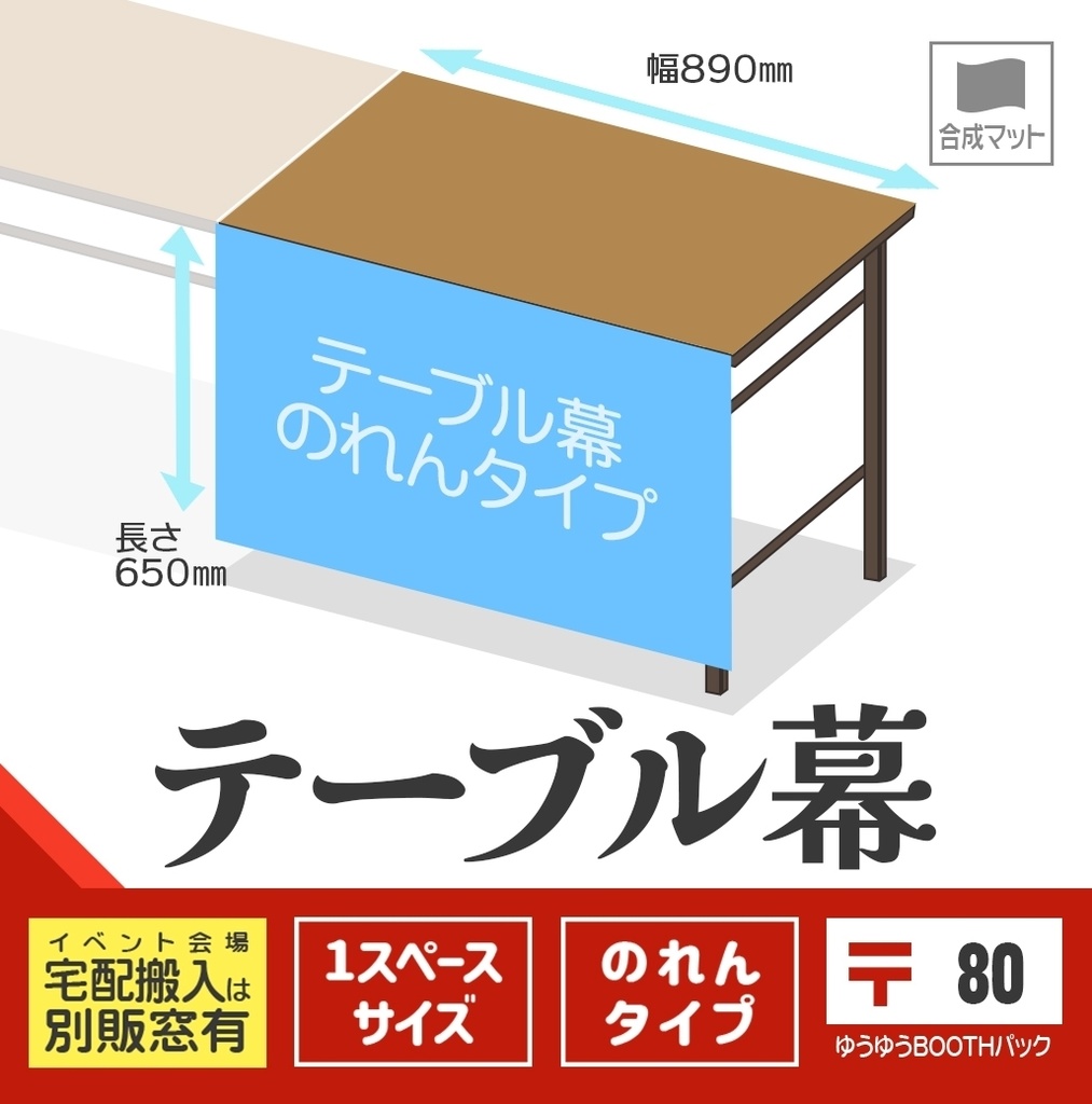 テーブル幕【のれんタイプ：〒版