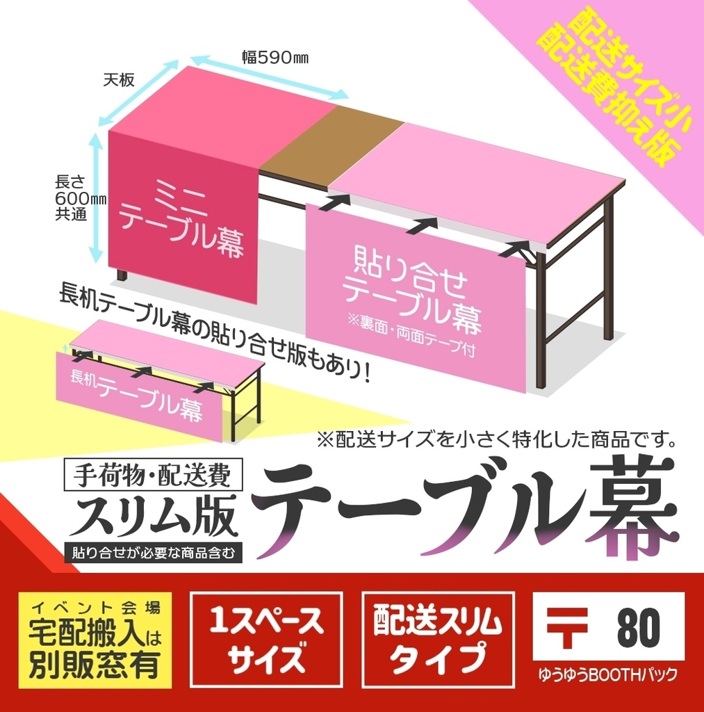 テーブル幕【手荷物・配送費スリム〒版🏠🏨