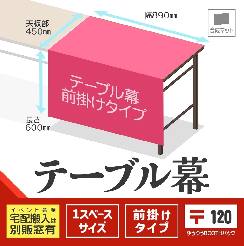 テーブル幕【前掛けタイプ🏠🏨〒ゆうパック宅配用