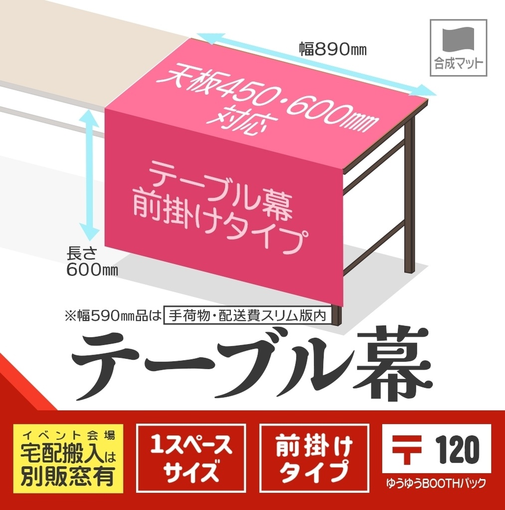 テーブル幕【前掛けタイプ〒版🏠🏨