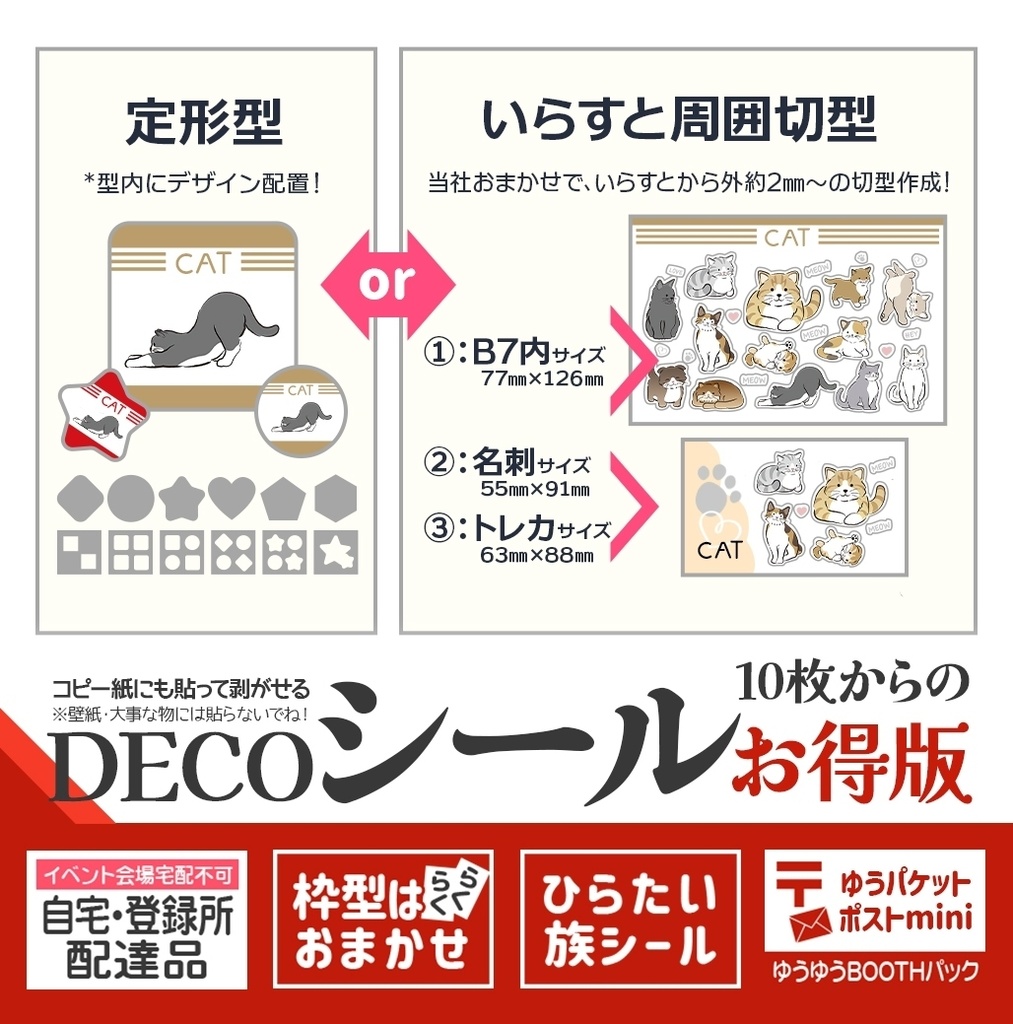 DECOシールお得版：〒