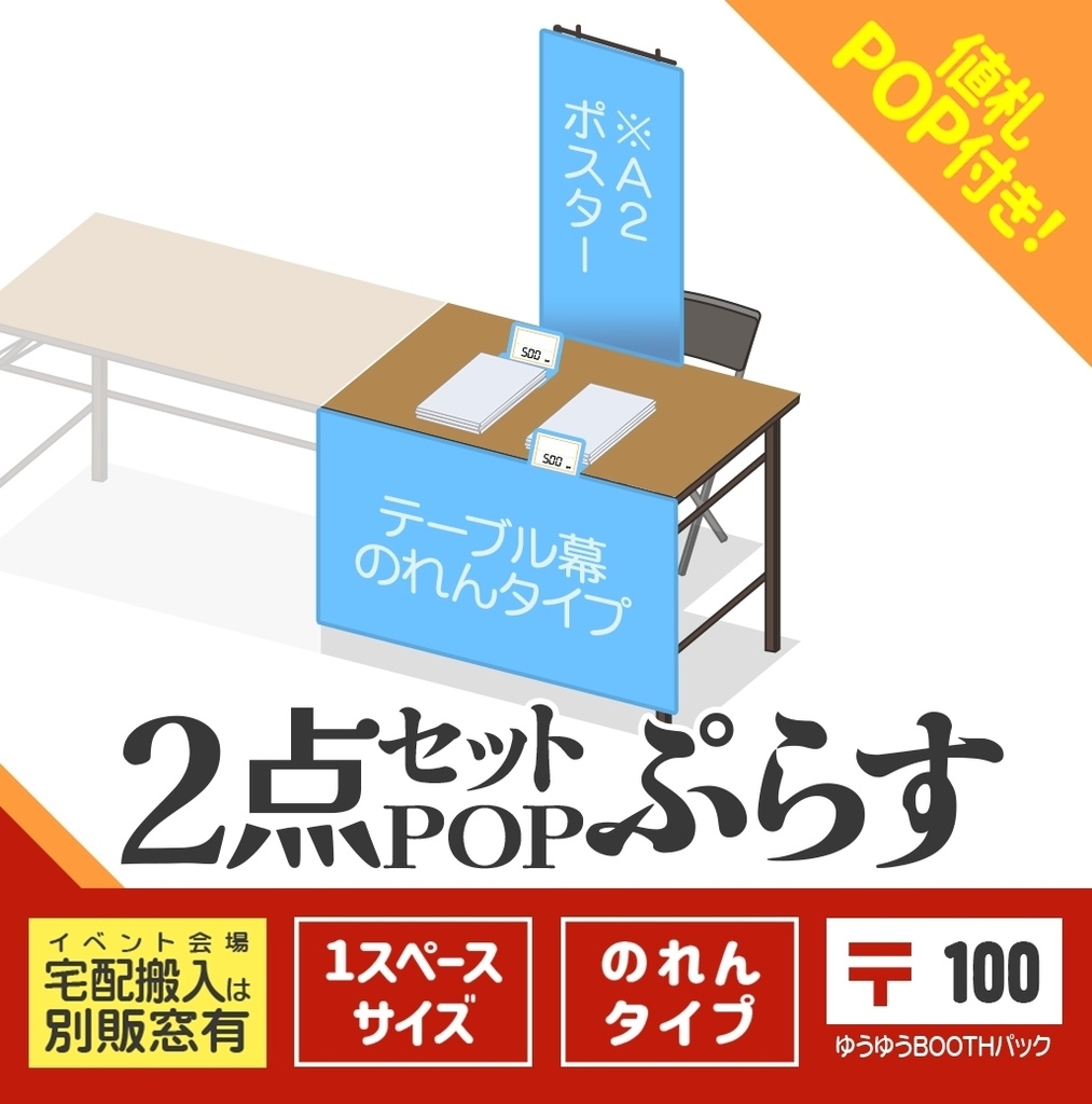 ２点セットぷらす【のれんタイプ：〒版